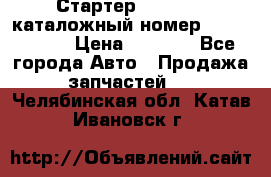 Стартер Kia Rio 3 каталожный номер 36100-2B614 › Цена ­ 2 000 - Все города Авто » Продажа запчастей   . Челябинская обл.,Катав-Ивановск г.